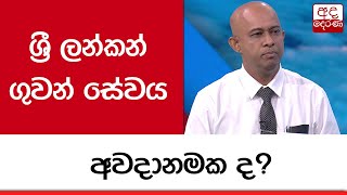 ශ්‍රී ලන්කන් ගුවන් සේවය අවදානමක ද?