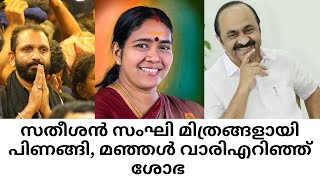 സതീശൻ സംഘി ചങ്ക്സിനെ തേച്ചു, കൊഞ്ഞനം കുത്തി മഞ്ഞൾ ശോഭ