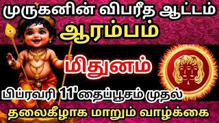 🔴ஆரம்பம் முருகனின் விபரீத ஆட்டம்🔥 பிப்ரவரி 11 முதல்😱 மாறும் வாழ்க்கை#ராசிபலன்#மிதுனம்