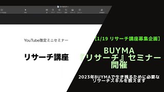 【2023年BUYMA必勝法】生き残るための『リサーチ』を解説します