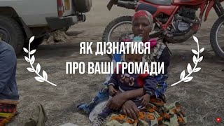 Як дізнатися про ваші громади