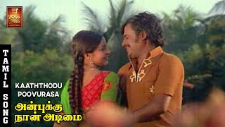 Kaaththodu Poovurasa Video Song - Anbukku Naan Adimai | Rajinikanth | Rathi | Ilaiyaraaja | VPMI