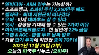 (오늘의 미국주식 뉴스 2부) 엔비디아 ARM 인수가능?/ 마이크론테크놀로지 한달에 22% 급등 /그랩, AGC 드디어 합병? / 단타를 위한 종목 TOP16 / 우버로 대마초를?