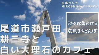 【広島まちさんぽ】尾道市瀬戸田町　耕三寺・未来心の丘　カフェクオーレ