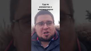 суд по алиментам с миллиардером в Мособлсуде #адвокат #новости #юридическаяпомощь #алименты