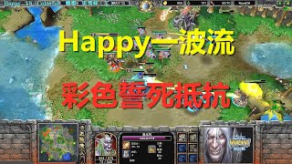 Happy一波流，彩色精灵龙战术誓死抵抗 魔兽争霸3