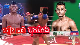 វ៉ៃញាក់សាច់គូនេះ ! ធឿន ធារ៉ា Vs វង្ស វិឆ័យ ,Theoun Theara Vs Vong Vichhai ,June 21, 2020