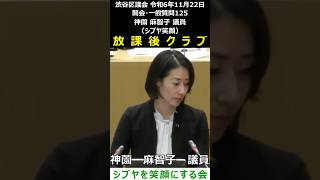 渋谷区議会 令和6年11月22日 125 放課後クラブ 神薗麻智子 議員（シブヤ笑顔）#shorts