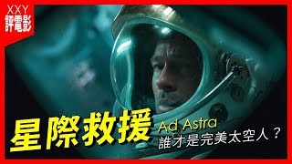 【無雷影評】《星際救援》Ad Astra | ★★★★ 誰才是完美太空人？ | XXY評電影