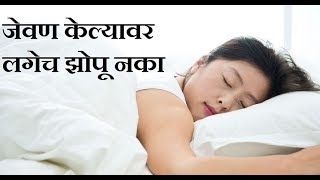 जेवण केल्यावर  लगेच झोपू नका - Don't Sleep after dinner