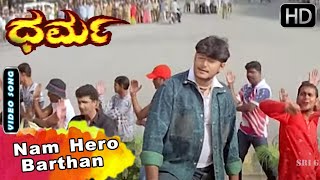 Nam Hero Barthan Jaga Bidu | Dharma Movie Songs | Darshan Songs | Hamsalekha | SGV Kannada HD Songs