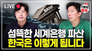 섬뜩한 세계은행 파산, 앞으로 한국은 어떻게 될까? (구해줘월부 주식상담)