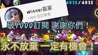 [Line Ranger] 終於破1000訂閱啦！ 感謝你們！ 永不放棄 一定有可以逆轉！