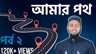 আমার পথ-২ Amar Path-2 কাজী নজরুল ইসলাম-Kazi Najrul Islam