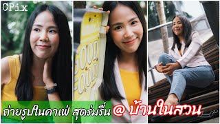 ถ่ายรูปในคาเฟ่สุดร่มรื่น บ้านในสวน Ep.82