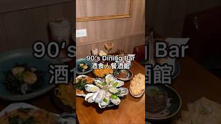 90‘s Dining Bar 酒食人餐酒館