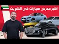 اسعار السيارات بأكبر معرض سيارات بالكويت