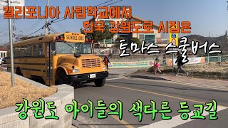 미국 스쿨버스로 한국에서 등교하기. 따뜻한 캘리포니아 에서 추운 강원도로 입양된 스쿨버스의 제2인생