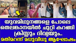 യുവമിഥുനങ്ങളെ പോലെ തെലങ്കാനയിൽ ചുറ്റി കറങ്ങി ക്രിസ്സും ദിവ്യയും..മതിമറന്ന് മധുവിധു ആഘോഷം