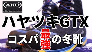 ［登山靴］コスパ最強の冬(雪山)用登山靴AKUアク・ハヤツキGTX！厳冬期や残雪期の雪山登山に超おすすめ！～機能性や保温性、使用感などご説明します～