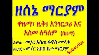 የሰኔ ማርያም ዋዜማ፣ ዚቅ፣ አንገርጋሪና እስመ ለዓለም፡-