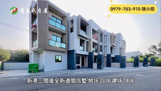 嘉義新港店住｜1688萬｜38地坪｜5房2廳5衛｜☎️ 0979-703-970陳俊夏 小姐｜天天看房｜房地產｜不動產｜建物｜住宅｜房屋買賣｜透天｜店面｜別墅｜買房｜新港全新大地坪大面寬孝親店墅A1｜