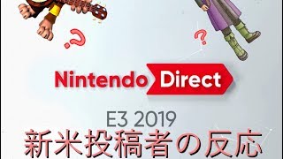 【E3 2019】ニンテンドーダイレクト 完全初見でリアクションしてみた！【日本人の反応】