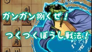 つくつくぼうし戦法で攻め潰せ！【将棋ウォーズ10秒 #11】