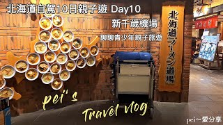 北海道自駕10日親子遊 Day10 歸國  | 狸小路早餐Cafe Ranban | 新千歲機場  | 聊聊青少年親子旅遊 |