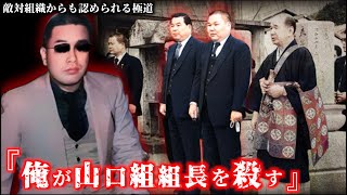 山口組組長を暗殺して無期懲役囚になったヤクザ！石川裕雄