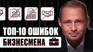 ТОП-10 ОШИБОК В БИЗНЕСЕ | Оскар Хартманн