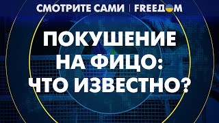 Стрельба в СЛОВАКИИ: кто и зачем устроил ПОКУШЕНИЕ на ФИЦО?