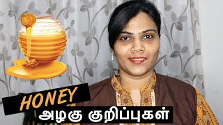 முகத்திற்கு தேன் பயன்படுத்துவது எப்படி | Skin Benefits of HONEY in Tamil | தேனின் அழகு குறிப்புகள்