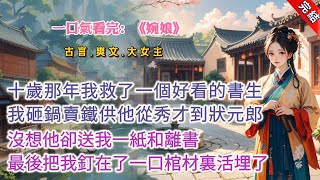 【完結】《婉娘》，十歲那年我救了一個好看的書生，我砸鍋賣鐵供他從秀才到狀元郎，沒想他卻送我一紙和離書，最後被釘在了一口棺材裏活埋了 #古言 #爽文