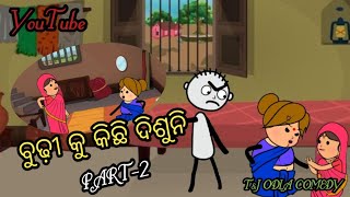 ବୁଢ଼ୀ କୁ କିଛି ଦିଶୁନି PART-2।।T\u0026J ODIA COMEDY।। #newodiacomedy #odiacomedyvideo #comedy #viral