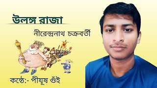 উলঙ্গ রাজা। কবি - নীরেন্দ্রনাথ চক্রবর্তী। কণ্ঠে - পীযূষ গুঁই। কবিতা No -2