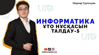 ЖАҢА ҰТО ИНФОРМАТИКА НҰСҚА ТАЛДАУ-5[ЖАҢА ФОРМАТ] Курс: 8775 456 10 15