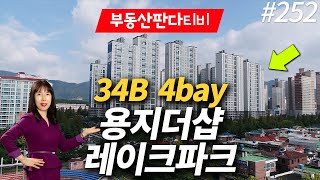 용지 더샵레이크파크 34B 4베이 정남향 - 한솔부동산 창원 부동산판다