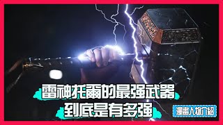 到底雷神托爾的最强武器(#Mjölnir)是何來歷 | 雷神之錘到底有多强 | 傳言說它盡然有自己的意識 #thor  #janefoster  #Marvel