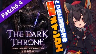 【FF14参加型✦暁月6.4】床舐めがちミコッテ黒魔がメインクエスト6.4を進める配信【神庭かずは/個人Vtuber/Patch6.4/Gaia/FFXIV/暁月のフィナーレ】