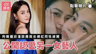 阿嬌鍾欣潼回應與女網紅皇甫聖華同性緋聞　公開認愛另一女藝人｜01娛樂｜鍾欣潼｜皇甫聖華