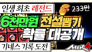 [난닝구] 미르4 인생 최초!🔥6천만원 전설뽑기🔥'정령 확률 대공개합니다' 기네스 기록 도전 | 모바일게임 MIR4 세븐나이츠2 그랑사가 传奇4