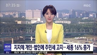 [대전MBC뉴스]지자체 주민세 고지‥세종 16% 증가