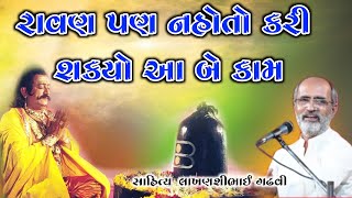 રાવણના બે અધુરા કામ l lakhansi gadhvi l gujarati lok katha l lok varta l ગુજરાતી લોક કથા l