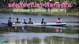 แข่งเรือหาปลา เทศบาลตำบลเหล่าปอแดง อ.เมือง จ.สกลนคร ปี 2562 EP1