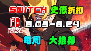 任天堂Switch遊戲折扣！本周精選12款低價史低折扣遊戲！大推薦！8.9