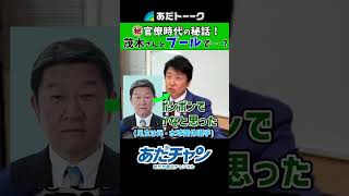 【㊙裏話】茂木さんとプールであわや・・・官僚時代の出張秘話  #あだトーク #足立康史 #あだち康史 #あだチャン