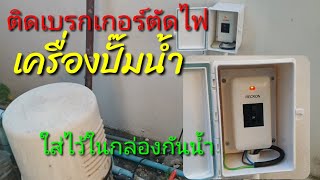 ติดเบรกเกอร์ตัดไฟปั๊มน้ำ | sunan98 TH