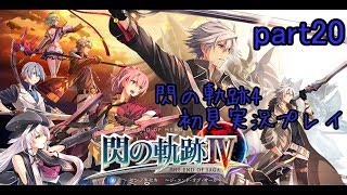 【ライブ配信】閃の軌跡4 【緋のローゼリアの真の姿、千年の刻を経て、水鏡の語る呪いの元凶、黒の史書の哀しみの真実】part20