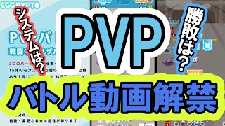 【エグリプト】＃44　PVP　バトル動画解禁